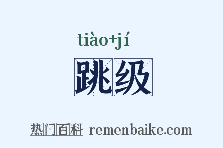 跳级是什么意思的图片